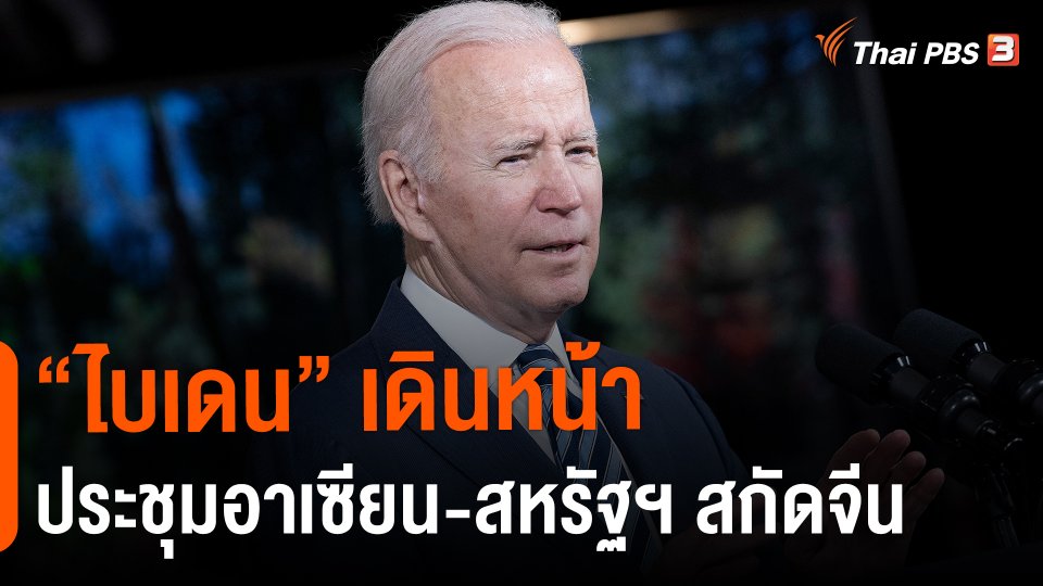 วิเคราะห์สถานการณ์ต่างประเทศ : "ไบเดน" เดินหน้าประชุมอาเซียน-สหรัฐฯ สกัดจีน