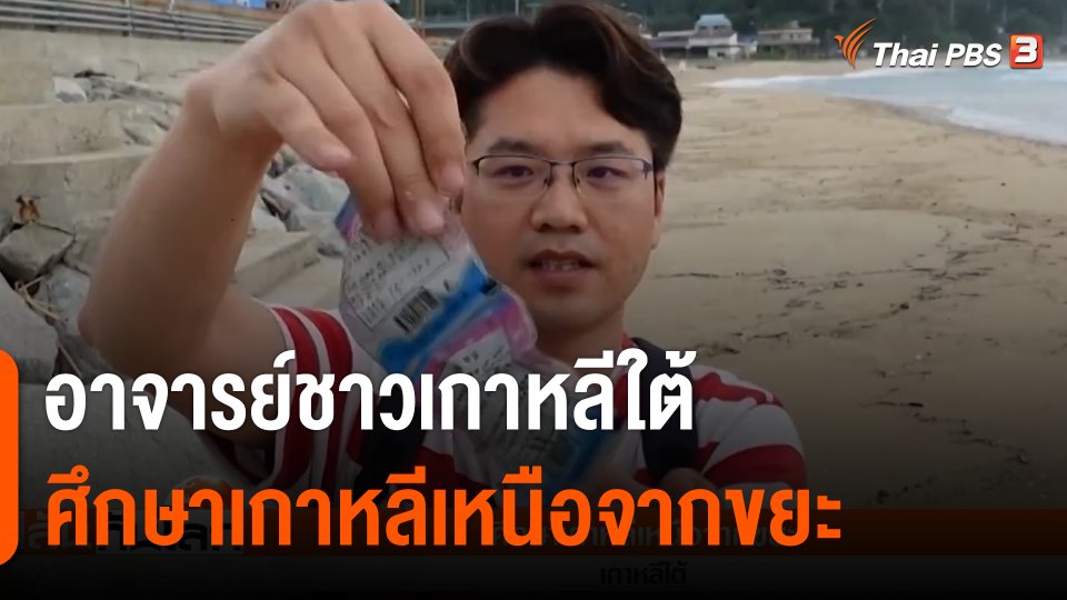 อาจารย์ชาวเกาหลีใต้ ศึกษาเกาหลีเหนือจากขยะ