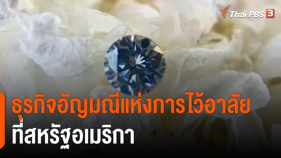 ธุรกิจอัญมณีแห่งการไว้อาลัย ที่สหรัฐอเมริกา