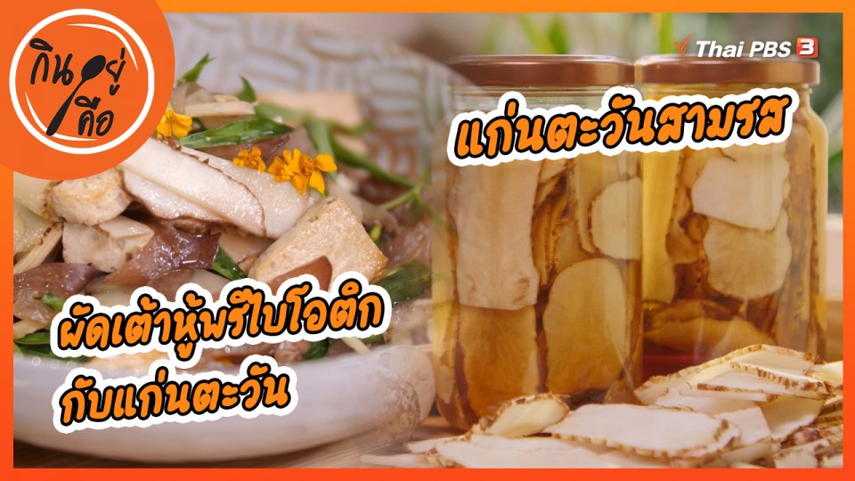 สูตรลับออนไลน์ : แก่นตะวันสามรส, ผัดเต้าหู้พรีไบโอติกกับแก่นตะวัน