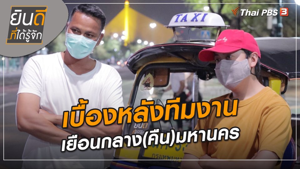 ยินดีที่ได้ทัก : เบื้องหลังทีมงานเยือนกลาง(คืน)มหานคร