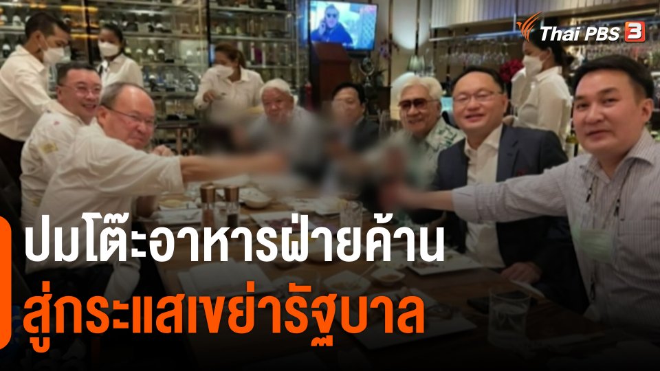 ปมโต๊ะอาหารฝ่ายค้าน สู่กระแสเขย่ารัฐบาล