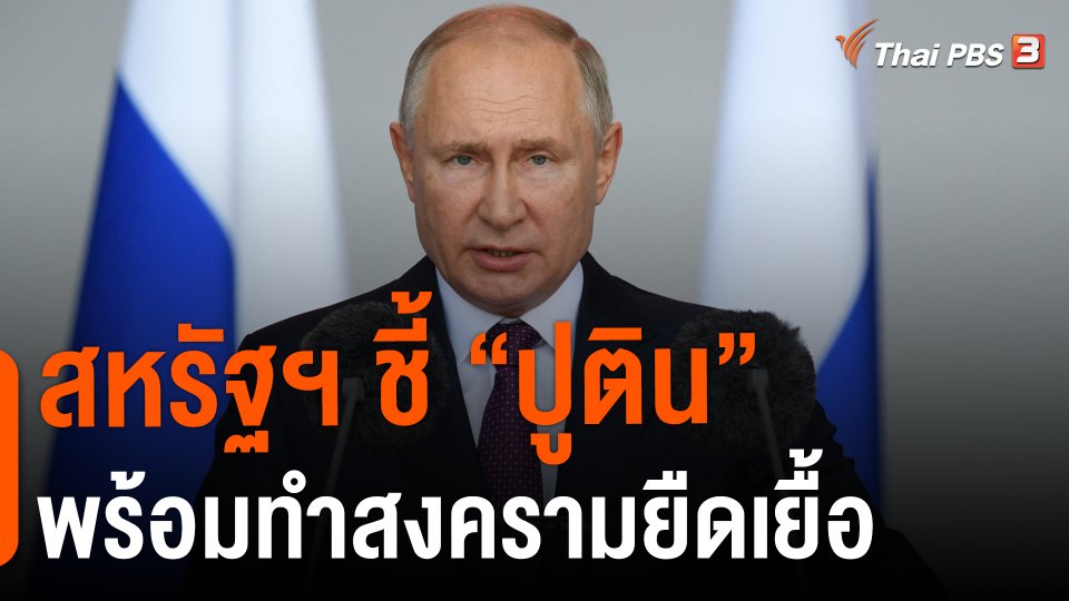 สหรัฐฯ ชี้ “ปูติน” พร้อมทำสงครามยืดเยื้อ