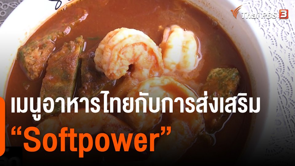 เมนูอาหารไทยกับการส่งเสริม “Softpower”