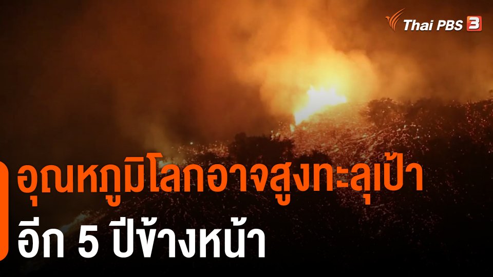 อุณหภูมิโลกอาจสูงทะลุเป้าอีก 5 ปีข้างหน้า