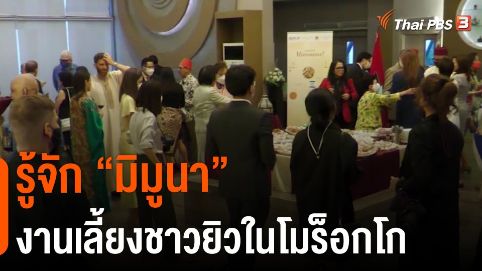 ThaiPBS World : รู้จัก “มิมูนา” งานเลี้ยงชาวยิวในโมร็อกโก