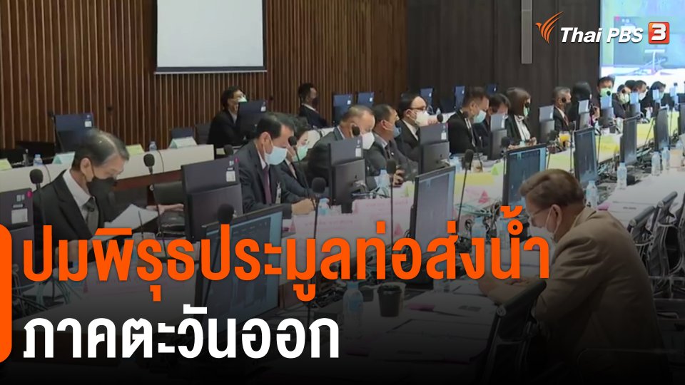 ​ปมพิรุธประมูลท่อส่งน้ำภาคตะวันออก