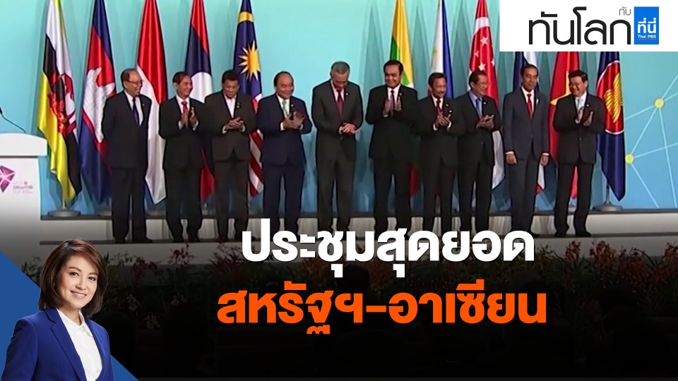 ​ประชุมสุดยอดสหรัฐฯ-อาเซียน