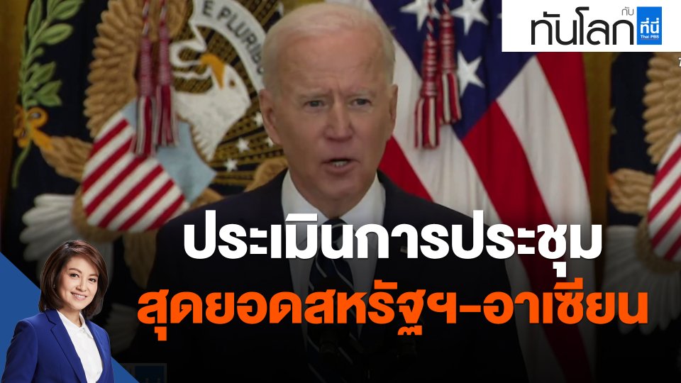 ​ประเมินการประชุมสุดยอดสหรัฐฯ-อาเซียน