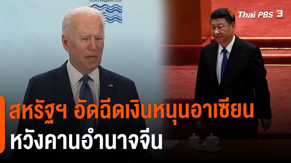 ​วิเคราะห์สถานการณ์ต่างประเทศ : สหรัฐฯ อัดฉีดเงินหนุนอาเซียนหวังคานอำนาจจีน