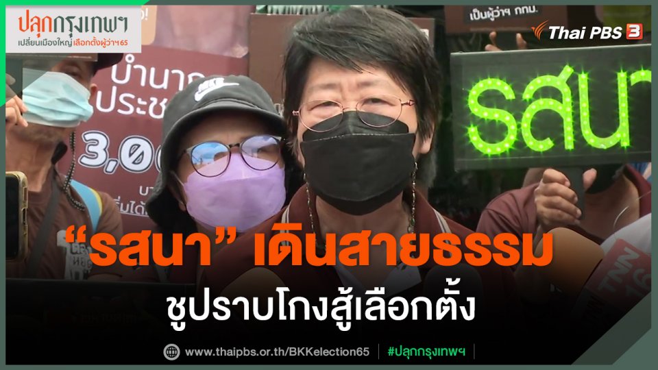 ​"รสนา" เดินสายธรรม ชูปราบโกงสู้เลือกตั้ง