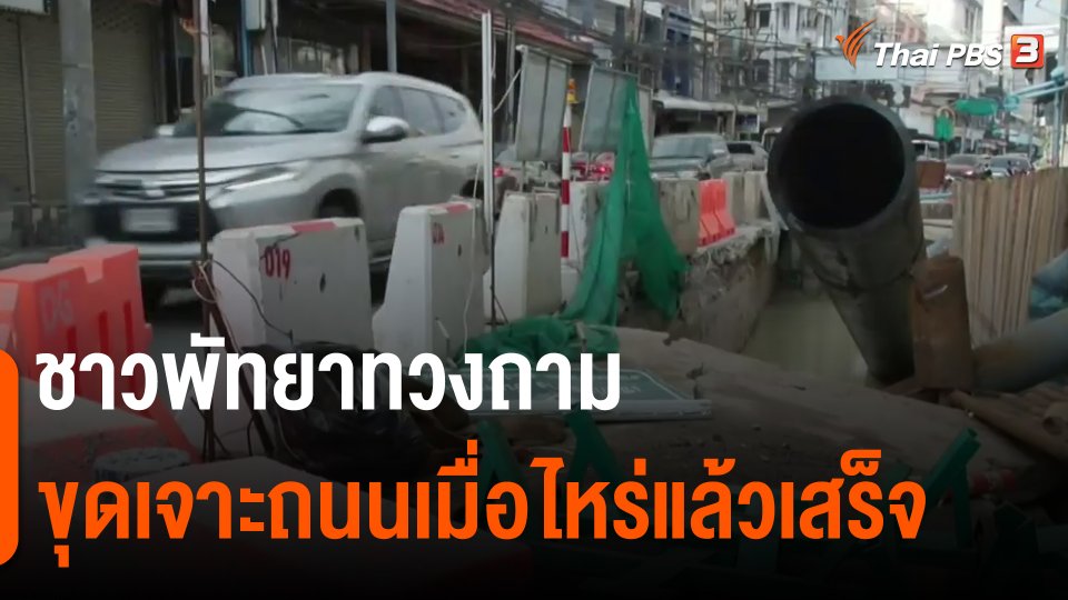 ​ชาวพัทยาทวงถามขุดเจาะถนนเมื่อไหร่แล้วเสร็จ