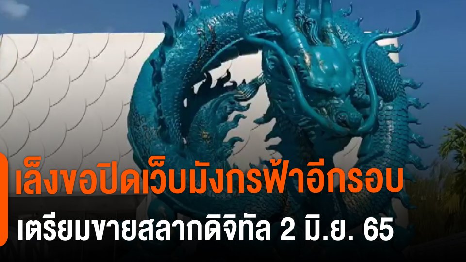 ​เล็งขอปิดเว็บมังกรฟ้าอีกรอบ-เตรียมขายสลากดิจิทัล 2 มิ.ย.