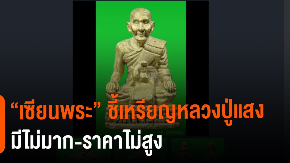 ​"เซียนพระ" ชี้เหรียญหลวงปู่แสงมีไม่มาก-ราคาไม่สูง