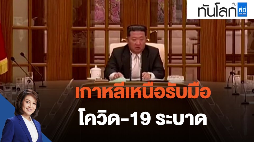 ​เกาหลีเหนือรับมือโควิด-19 ระบาด