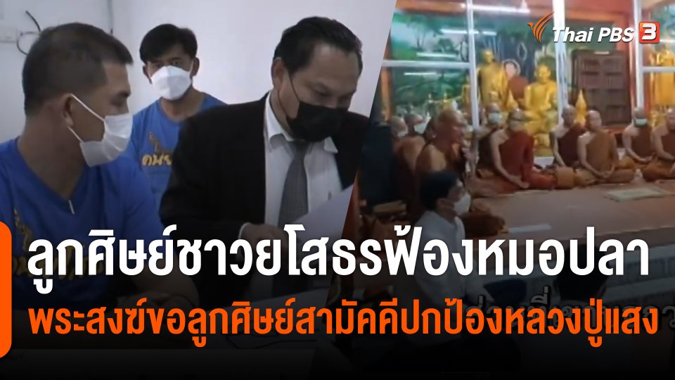 ลูกศิษย์ชาวยโสธร ส่งทนายดำเนินคดีหมอปลา พระสงฆ์ขอลูกศิษย์สามัคคีปกป้องหลวงปู่แสง