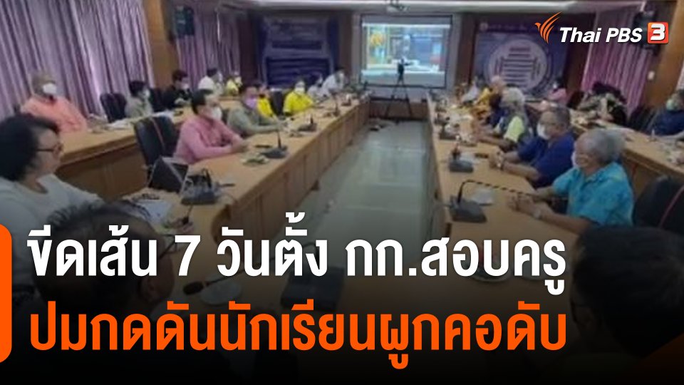 ขีดเส้น 7 วัน ตั้งกรรมการสอบครู ปมกดดันนักเรียน 14 ปีผูกคอดับ
