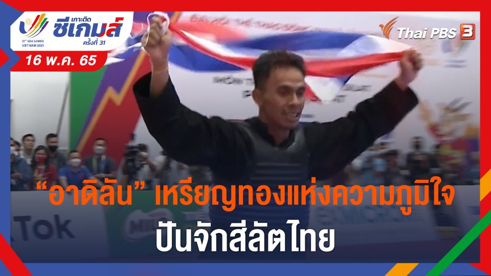 "อาดิลัน" เหรียญทองแห่งความภูมิใจ ปันจักสีลัตไทย