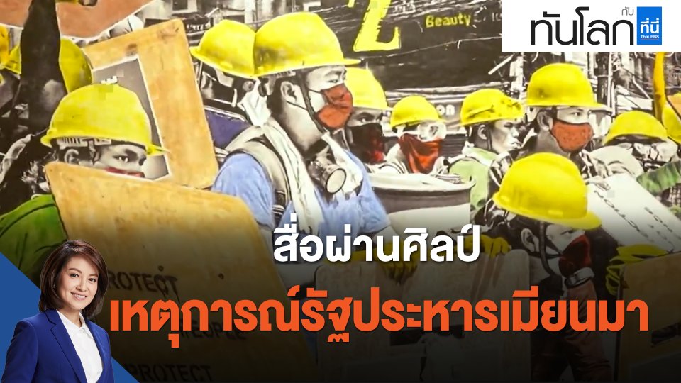 สื่อผ่านศิลป์ เหตุการณ์รัฐประหารเมียนมา