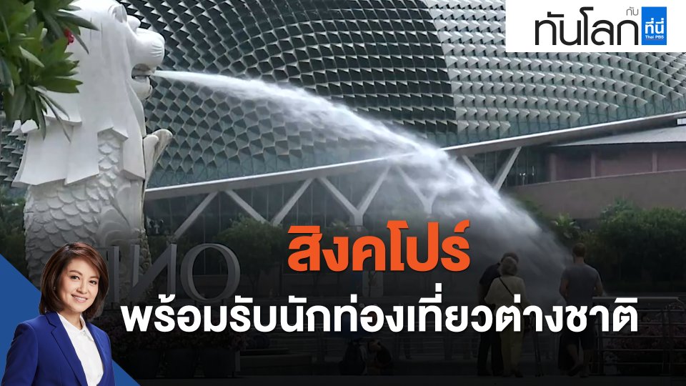 ASEAN Connect สิงคโปร์ พร้อมรับนักท่องเที่ยวต่างชาติ