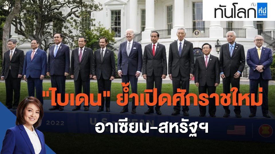 "ไบเดน" ย้ำเปิดศักราชใหม่อาเซียน-สหรัฐฯ