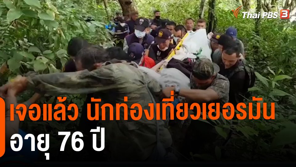 ​เจอแล้ว นักท่องเที่ยวเยอรมัน อายุ 76 ปี