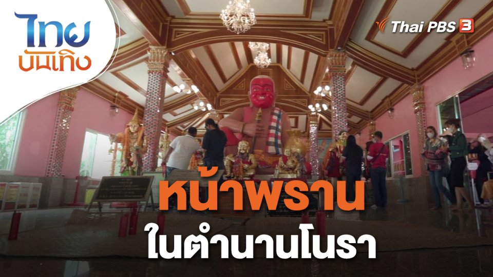 ​เรื่องนี้มีตำนาน : หน้าพรานในตำนานโนรา