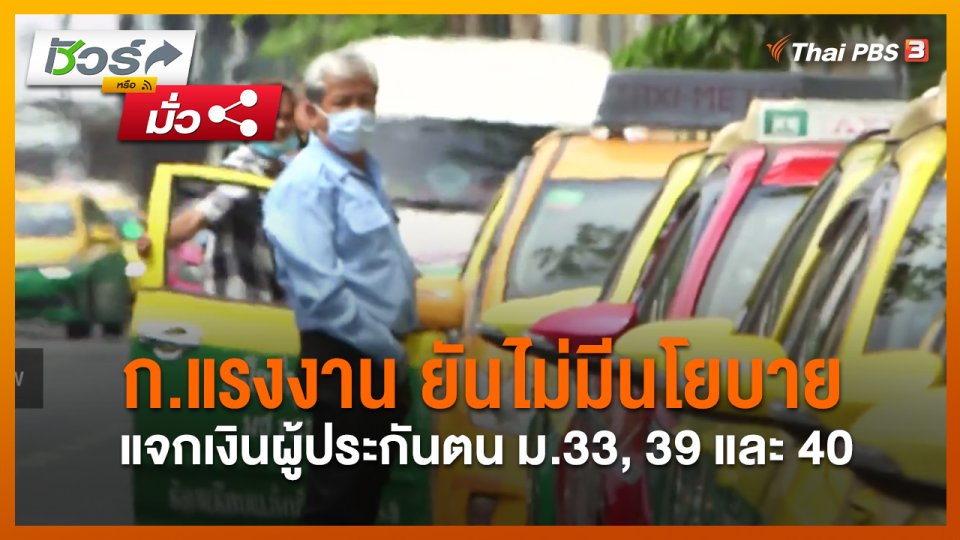 ​ชัวร์หรือมั่ว : ก.แรงงาน ยันไม่มีนโยบายแจกเงินผู้ประกันตน ม.33, 39 และ 40