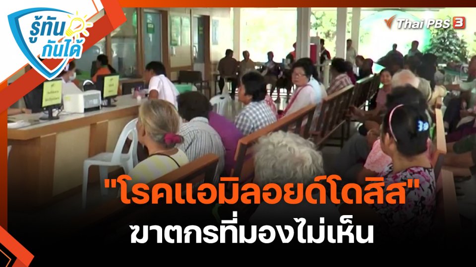 ​รู้ทันกันได้ : "โรคแอมิลอยด์โดสิส" ฆาตกรที่มองไม่เห็น