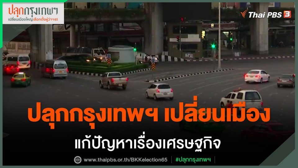​ประเด็นสังคม : ปลุกกรุงเทพฯ เปลี่ยนเมือง แก้ปัญหาเรื่องเศรษฐกิจ
