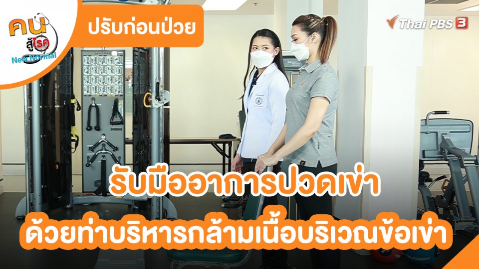 ปรับก่อนป่วย : ท่าบริหารกล้ามเนื้อบริเวณข้อเข่า
