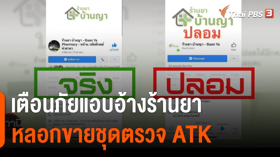 สถานีร้องเรียน : เตือนภัยแอบอ้างร้านยาหลอกขายชุดตรวจ ATK