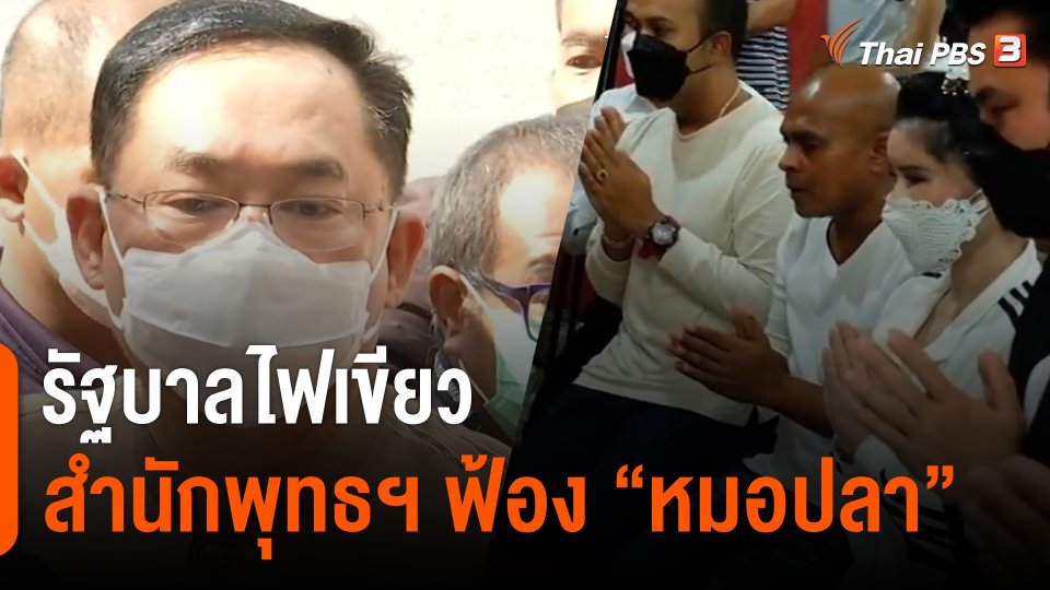 รัฐบาลไฟเขียว "สำนักพุทธฯ" ฟ้อง "หมอปลา"