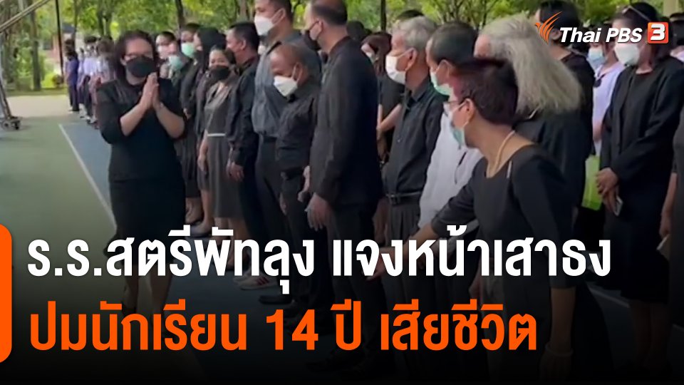 ร.ร.สตรีพัทลุง แจงหน้าเสาธง ปมนักเรียน 14 ปี เสียชีวิต