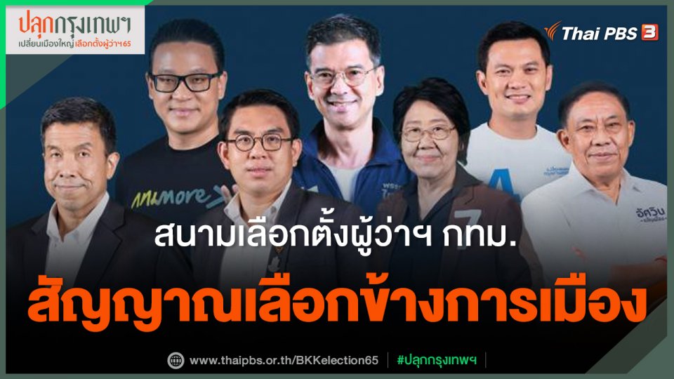 สนามผู้ว่าฯ กทม. สัญญาณเลือกข้างการเมือง นักวิชาการชี้ "ไม่เลือกเรา เขามาแน่" จุดติดยาก