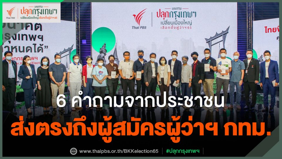 6 คำถามจากประชาชน ส่งตรงถึงผู้สมัครผู้ว่าฯ กทม.ในมหกรรมปลุกกรุงเทพฯ