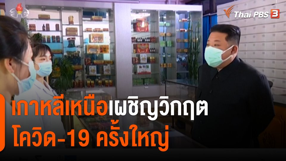 วิเคราะห์สถานการณ์ต่างประเทศ : เกาหลีเหนือเผชิญวิกฤตโควิด-19 ครั้งใหญ่