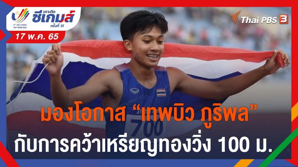 มองโอกาส "เทพบิว ภูริพล" กับการคว้าเหรียญทองวิ่ง 100 ม. ในซีเกมส์ครั้งที่ 31