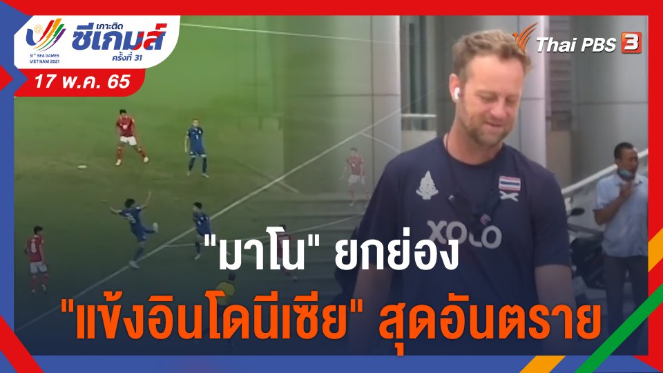 "มาโน" ยกย่อง "แข้งอินโดนีเซีย" สุดอันตราย