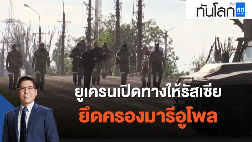 ยูเครนเปิดทางให้รัสเซียยึดครองมารีอูโพล