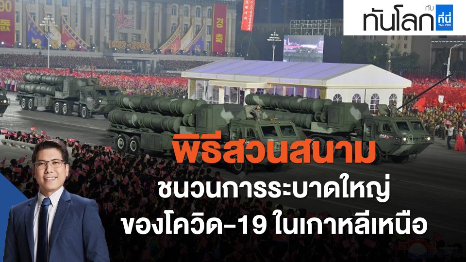 "พิธีสวนสนาม" ชนวนการระบาดใหญ่ของโควิด-19 ในเกาหลีเหนือ