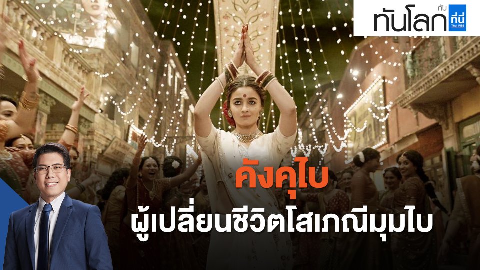 "คังคุไบ" ผู้เปลี่ยนชีวิตโสเภณีดูไบ