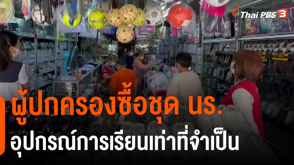 ผู้ปกครองซื้อชุด นร. - อุปกรณ์การเรียนเท่าที่จำเป็น