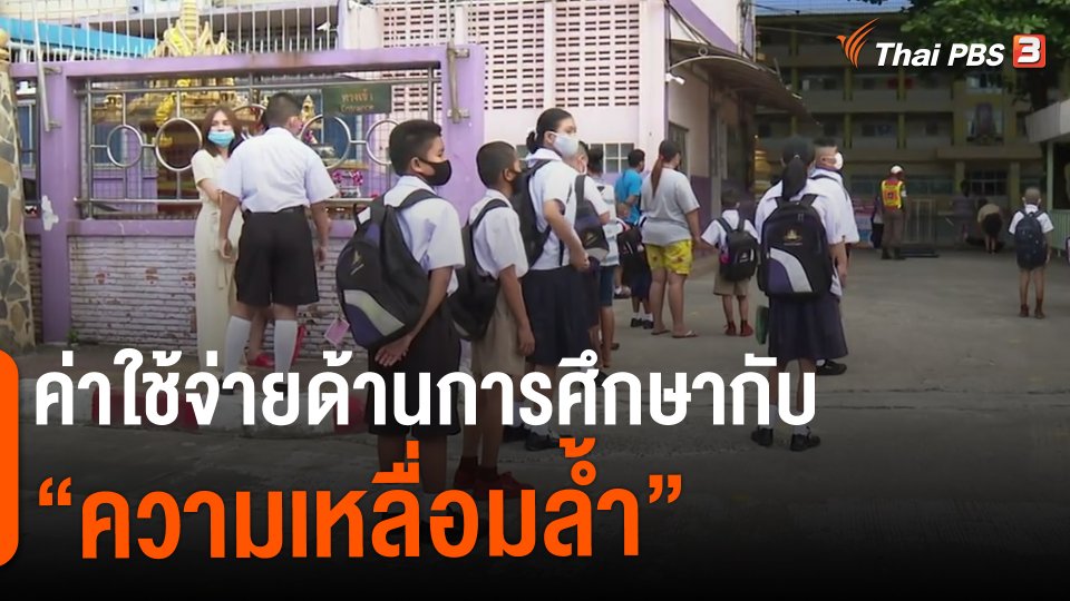 ​ค่าใช้จ่ายด้านการศึกษากับ "ความเหลื่อมล้ำ"