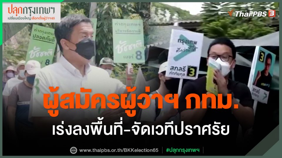 ​ผู้สมัครผู้ว่าฯ กทม.เร่งลงพื้นที่-จัดเวทีปราศรัย