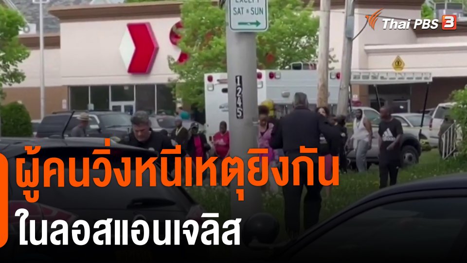 ​ผู้คนวิ่งหนีเหตุยิงกันในลอสแอนเจลิส