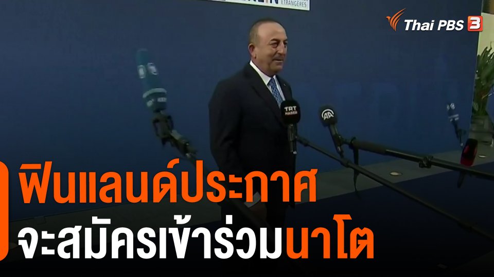 ​ฟินแลนด์ประกาศจะสมัครเข้าร่วมนาโต