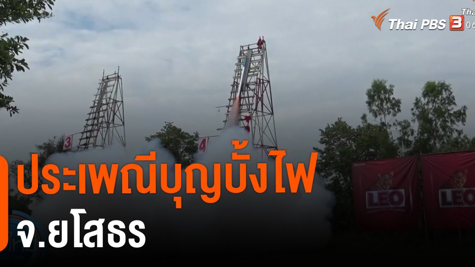​ประเพณีบุญบั้งไฟ จ.ยโสธร