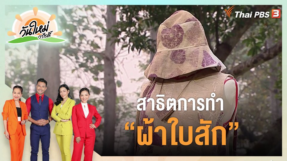 ​วันใหม่วาไรตี้ : สาธิตการทำ "ผ้าใบสัก"