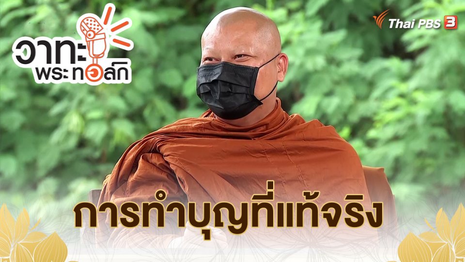 ​การทำบุญที่แท้จริง